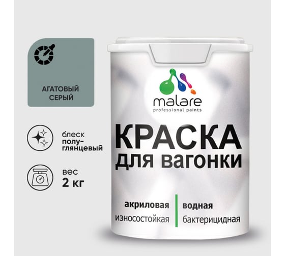 Резиновая краска MALARE для вагонки для дерева с антисептическим эффектом, без запаха, полуглянцевая, агатовый серый, 2 кг КВГНКЛАГСПГ0200
