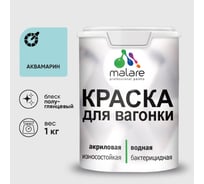 Резиновая краска MALARE для вагонки для дерева с антисептическим эффектом, без запаха, полуглянцевая, аквамарин, 1 кг КВГНКЛАКВПГ0100