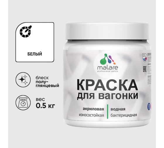 Резиновая краска MALARE для вагонки для дерева с антисептическим эффектом, без запаха, полуглянцевая, белый, 0.5 кг КВГНКЛБЕЛПГ0050