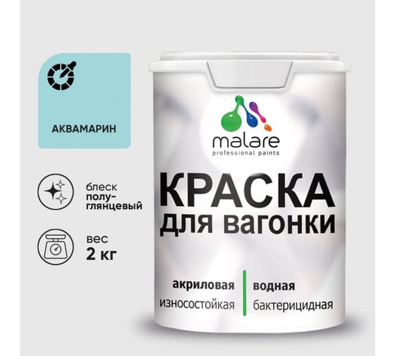 Резиновая краска MALARE для вагонки для дерева с антисептическим эффектом, без запаха, полуглянцевая, аквамарин, 2 кг КВГНКЛАКВПГ0200