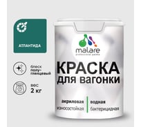 Резиновая краска MALARE для вагонки для дерева с антисептическим эффектом, без запаха, полуглянцевая, атлантида, 2 кг КВГНКЛАТЛПГ0200