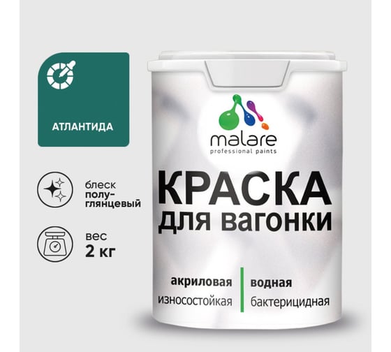 Резиновая краска MALARE для вагонки для дерева с антисептическим эффектом, без запаха, полуглянцевая, атлантида, 2 кг КВГНКЛАТЛПГ0200
