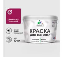Резиновая краска MALARE для вагонки для дерева с антисептическим эффектом, без запаха, полуглянцевая, амарантово-пурпурный, 10 кг КВГНКЛАМППГ1000