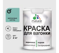 Резиновая краска MALARE для вагонки для дерева с антисептическим эффектом, без запаха, полуглянцевая, бирюзовая катунь, 2 кг КВГНКЛБИКПГ0200