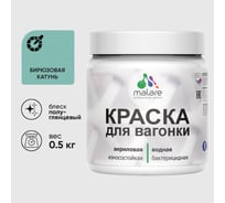 Резиновая краска MALARE для вагонки для дерева с антисептическим эффектом, без запаха, полуглянцевая, бирюзовая катунь, 0.5 кг КВГНКЛБИКПГ0050