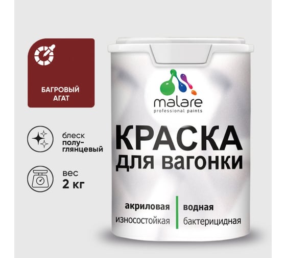Резиновая краска MALARE для вагонки для дерева с антисептическим эффектом, без запаха, полуглянцевая, багровый агат, 2 кг КВГНКЛБААПГ0200