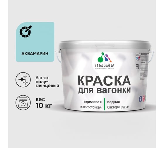 Резиновая краска MALARE для вагонки для дерева с антисептическим эффектом, без запаха, полуглянцевая, аквамарин, 10 кг КВГНКЛАКВПГ1000