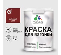Резиновая краска MALARE для вагонки для дерева с антисептическим эффектом, без запаха, полуглянцевая, багровый агат, 1 кг КВГНКЛБААПГ0100