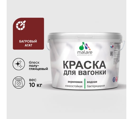 Резиновая краска MALARE для вагонки для дерева с антисептическим эффектом, без запаха, полуглянцевая, багровый агат, 10 кг КВГНКЛБААПГ1000
