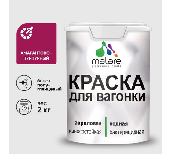Резиновая краска MALARE для вагонки для дерева с антисептическим эффектом, без запаха, полуглянцевая, амарантово-пурпурный, 2 кг КВГНКЛАМППГ0200