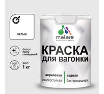 Резиновая краска MALARE для вагонки для дерева с антисептическим эффектом, без запаха, полуглянцевая, белый, 1 кг КВГНКЛБЕЛПГ0100