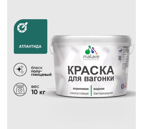 Резиновая краска MALARE для вагонки для дерева с антисептическим эффектом, без запаха, полуглянцевая, атлантида, 10 кг КВГНКЛАТЛПГ1000