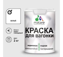 Резиновая краска MALARE для вагонки для дерева с антисептическим эффектом, без запаха, полуглянцевая, белый, 2 кг КВГНКЛБЕЛПГ0200