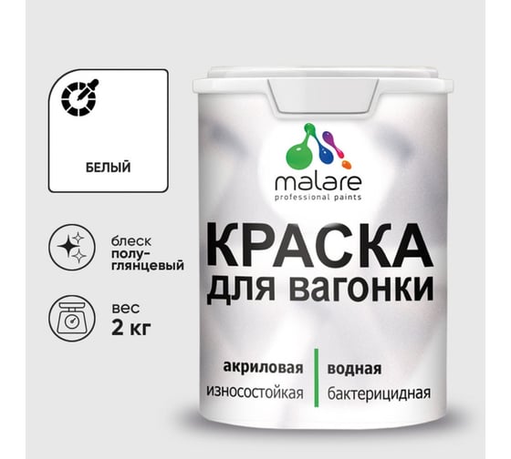 Резиновая краска MALARE для вагонки для дерева с антисептическим эффектом, без запаха, полуглянцевая, белый, 2 кг КВГНКЛБЕЛПГ0200