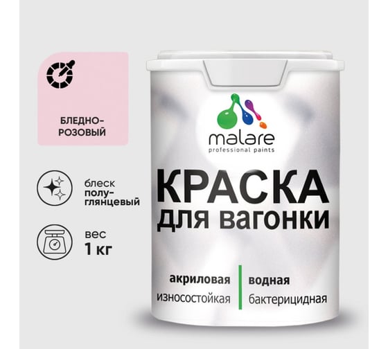 Резиновая краска MALARE для вагонки для дерева с антисептическим эффектом, без запаха, полуглянцевая, бледно-розовый, 1 кг КВГНКЛБЛРПГ0100