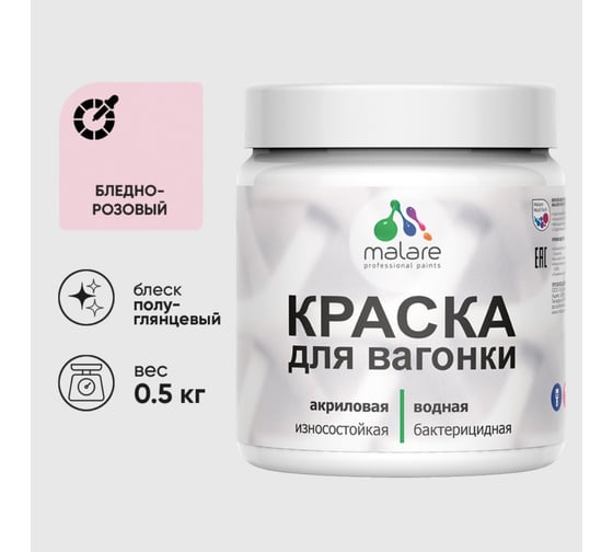 Резиновая краска MALARE для вагонки для дерева с антисептическим эффектом, без запаха, полуглянцевая, бледно-розовый, 0.5 кг КВГНКЛБЛРПГ0050 1