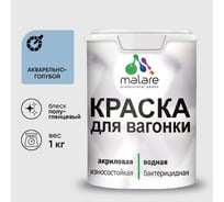 Резиновая краска MALARE для вагонки для дерева с антисептическим эффектом, без запаха, полуглянцевая, акварельно-голубой, 1 кг КВГНКЛАКГПГ0100