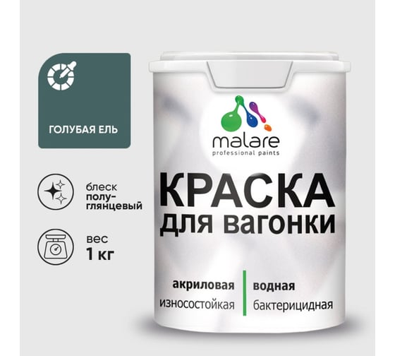 Резиновая краска MALARE для вагонки для дерева с антисептическим эффектом, без запаха, полуглянцевая, голубая ель, 1 кг КВГНКЛГОЕПГ0100