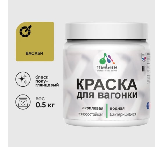 Резиновая краска MALARE для вагонки для дерева с антисептическим эффектом, без запаха, полуглянцевая, васаби, 0.5 кг КВГНКЛВАСПГ0050