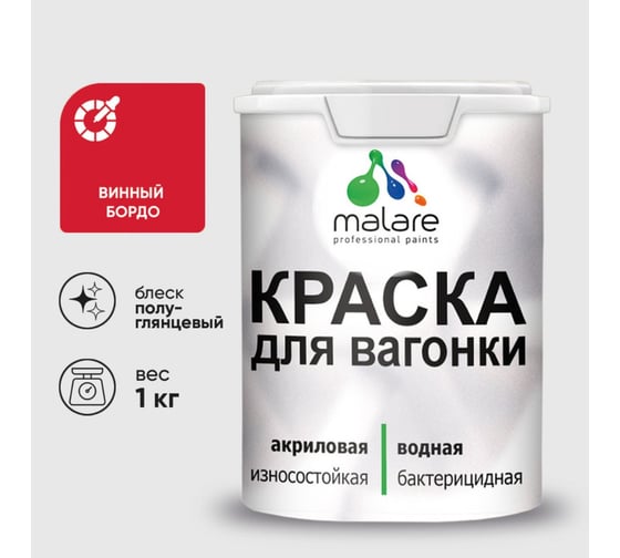 Резиновая краска MALARE для вагонки для дерева с антисептическим эффектом, без запаха, полуглянцевая, винный бордо, 1 кг КВГНКЛВИБПГ0100