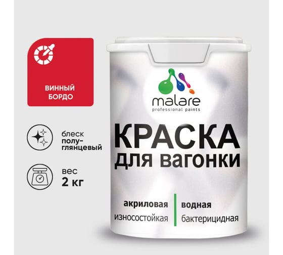 Резиновая краска MALARE для вагонки для дерева с антисептическим эффектом, без запаха, полуглянцевая, винный бордо, 2 кг КВГНКЛВИБПГ0200