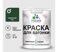Резиновая краска MALARE для вагонки для дерева с антисептическим эффектом, без запаха, полуглянцевая, гавайский лес, 2 кг КВГНКЛГАЛПГ0200