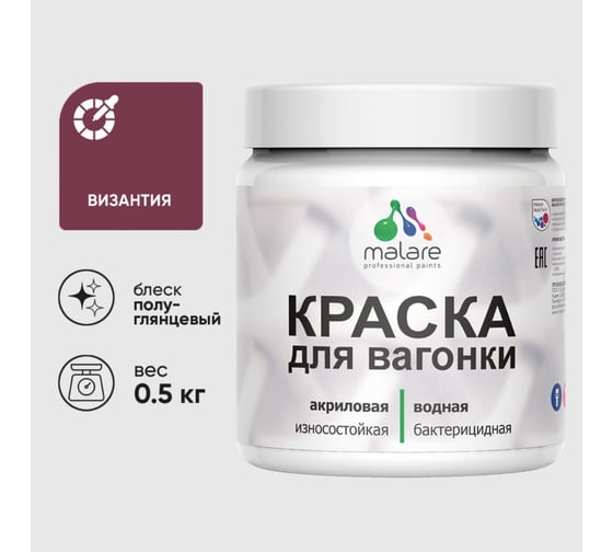 Резиновая краска MALARE для вагонки для дерева с антисептическим эффектом, без запаха, полуглянцевая, византия, 0.5 кг КВГНКЛВИЗПГ0050