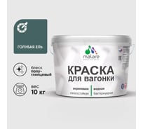 Резиновая краска MALARE для вагонки для дерева с антисептическим эффектом, без запаха, полуглянцевая, голубая ель, 10 кг КВГНКЛГОЕПГ1000