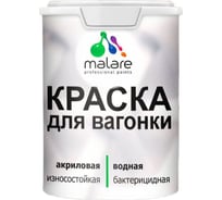 Резиновая краска MALARE для вагонки для дерева с антисептическим эффектом, без запаха, полуглянцевая, голубая пихта, 1 кг 4660504433047