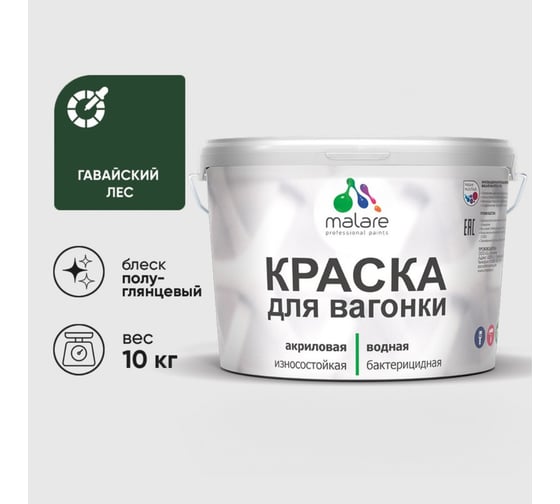 Резиновая краска MALARE для вагонки для дерева с антисептическим эффектом, без запаха, полуглянцевая, гавайский лес, 10 кг КВГНКЛГАЛПГ1000