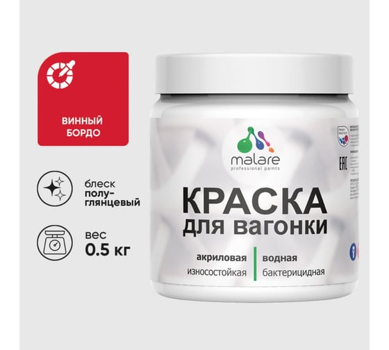 Резиновая краска MALARE для вагонки для дерева с антисептическим эффектом, без запаха, полуглянцевая, винный бордо, 0.5 кг КВГНКЛВИБПГ0050