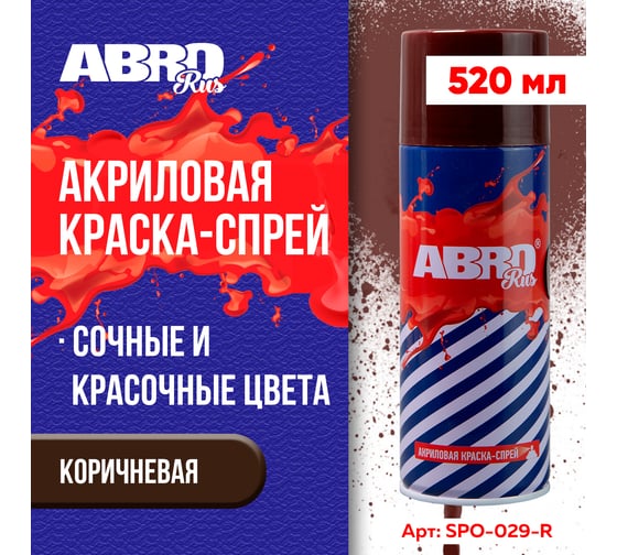 Акриловая краска-спрей ABRO № 29 коричневая SPO-029-R