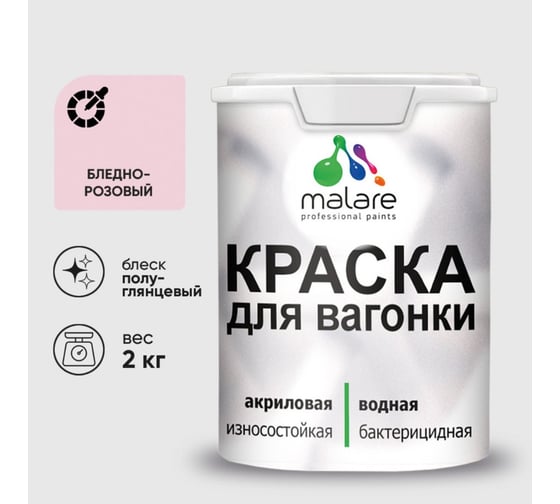 Резиновая краска MALARE для вагонки для дерева с антисептическим эффектом, без запаха, полуглянцевая, бледно-розовый, 2 кг КВГНКЛБЛРПГ0200