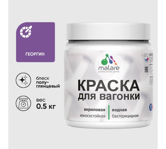 Резиновая краска MALARE для вагонки для дерева с антисептическим эффектом, без запаха, полуглянцевая, георгин, 0.5 кг КВГНКЛГЕОПГ0050
