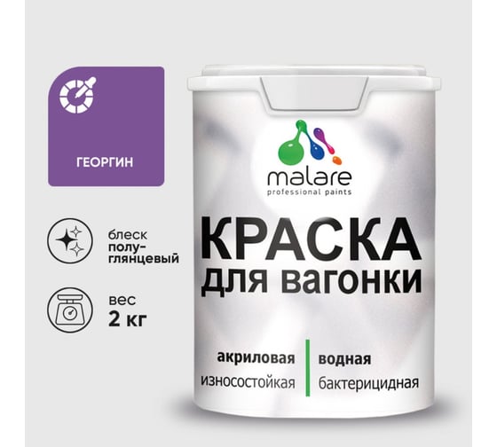 Резиновая краска MALARE для вагонки для дерева с антисептическим эффектом, без запаха, полуглянцевая, георгин, 2 кг КВГНКЛГЕОПГ0200