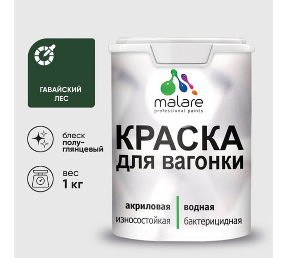 Резиновая краска MALARE для вагонки для дерева с антисептическим эффектом, без запаха, полуглянцевая, гавайский лес, 1 кг КВГНКЛГАЛПГ0100