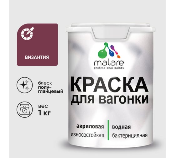 Резиновая краска MALARE для вагонки для дерева с антисептическим эффектом, без запаха, полуглянцевая, византия, 1 кг КВГНКЛВИЗПГ0100