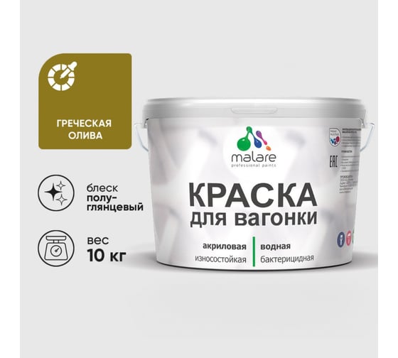 Резиновая краска MALARE для вагонки для дерева с антисептическим эффектом, без запаха, полуглянцевая, греческая олива, 10 кг КВГНКЛГРОПГ1000
