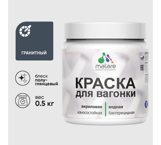 Резиновая краска MALARE для вагонки для дерева с антисептическим эффектом, без запаха, полуглянцевая, гранитный, 0.5 кг КВГНКЛГРАПГ0050 1