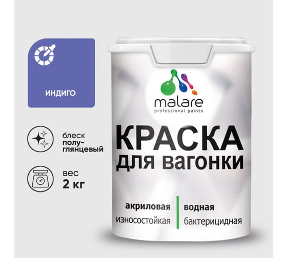 Резиновая краска MALARE для вагонки для дерева с антисептическим эффектом, без запаха, полуглянцевая, индиго, 2 кг КВГНКЛИНДПГ0200