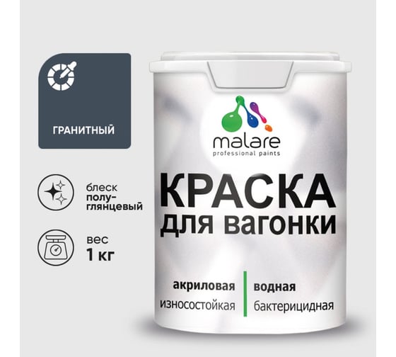 Резиновая краска MALARE для вагонки для дерева с антисептическим эффектом, без запаха, полуглянцевая, гранитный, 1 кг КВГНКЛГРАПГ0100