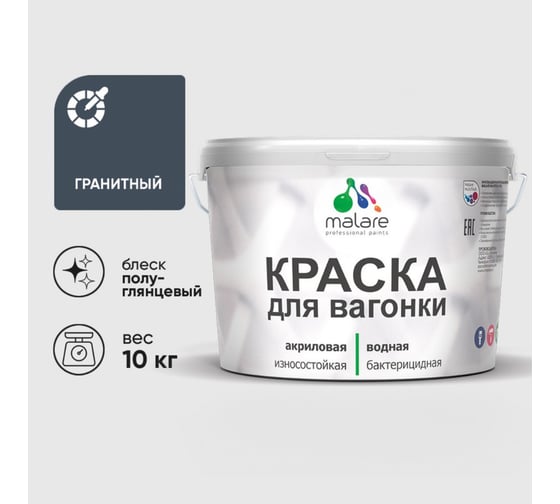 Резиновая краска MALARE для вагонки для дерева с антисептическим эффектом, без запаха, полуглянцевая, гранитный, 10 кг КВГНКЛГРАПГ1000