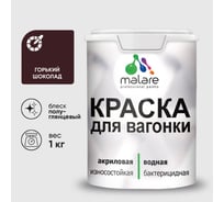 Резиновая краска MALARE для вагонки для дерева с антисептическим эффектом, без запаха, полуглянцевая, горький шоколад, 1 кг КВГНКЛГОШПГ0100