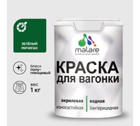 Резиновая краска MALARE для вагонки для дерева с антисептическим эффектом, без запаха, полуглянцевая, зеленый мичиган, 1 кг КВГНКЛЗЕМПГ0100
