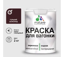 Резиновая краска MALARE для вагонки для дерева с антисептическим эффектом, без запаха, полуглянцевая, горький шоколад, 2 кг КВГНКЛГОШПГ0200