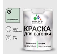 Резиновая краска MALARE для вагонки для дерева с антисептическим эффектом, без запаха, полуглянцевая, линия ветра, 1 кг КВГНКЛЛИВПГ0100