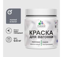 Резиновая краска MALARE для вагонки для дерева с антисептическим эффектом, без запаха, полуглянцевая, мокрый асфальт, 0.5 кг КВГНКЛМОАПГ0050
