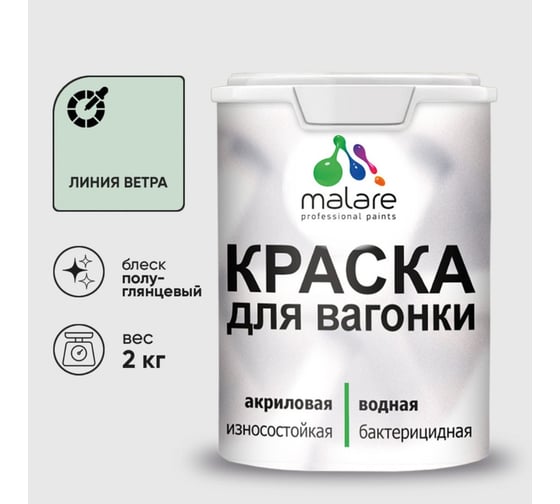 Резиновая краска MALARE для вагонки для дерева с антисептическим эффектом, без запаха, полуглянцевая, линия ветра, 2 кг КВГНКЛЛИВПГ0200
