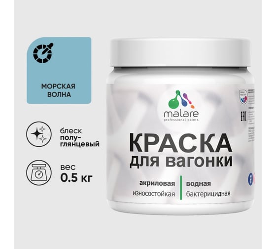 Резиновая краска MALARE для вагонки для дерева с антисептическим эффектом, без запаха, полуглянцевая, морская волна, 0.5 кг КВГНКЛМОВПГ0050