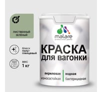 Резиновая краска MALARE для вагонки для дерева с антисептическим эффектом, без запаха, полуглянцевая, лиственный зеленый, 1 кг КВГНКЛЛИЗПГ0100